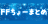 FFちょーまとめ
